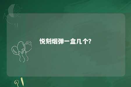 悦刻烟弹一盒几个�？ 
